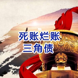 昭化要债公司